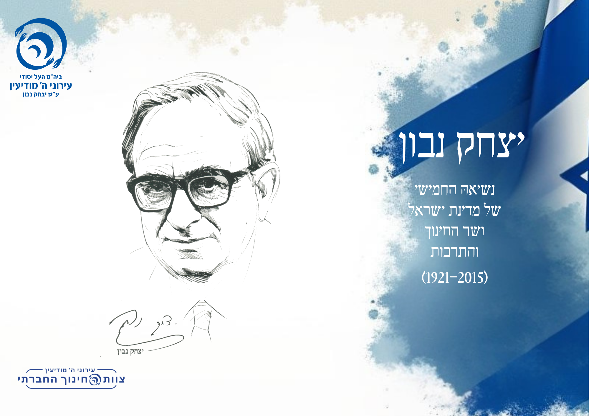 עשור לפטירתו של יצחק נבון נשיאה החמישי של מדינת ישראל ושר החינוך והתרבות