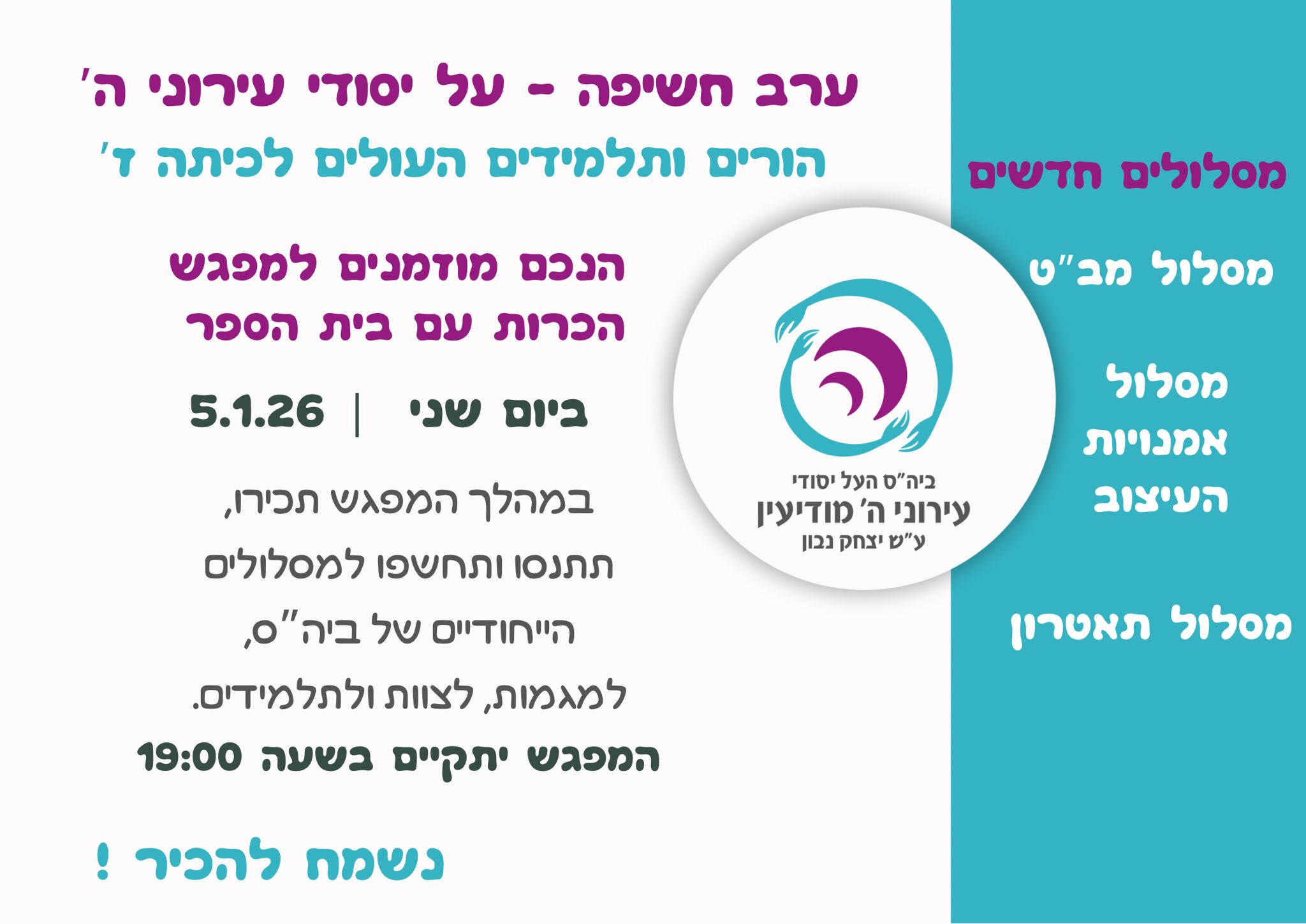 ערב חשיפה בתאריך 5.1.26